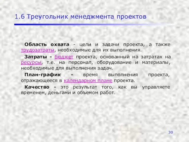 1.6 Треугольник менеджмента проектов Область охвата - цели и задачи проекта,