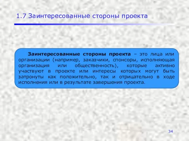 1.7 Заинтересованные стороны проекта Заинтересованные стороны проекта – это лица или