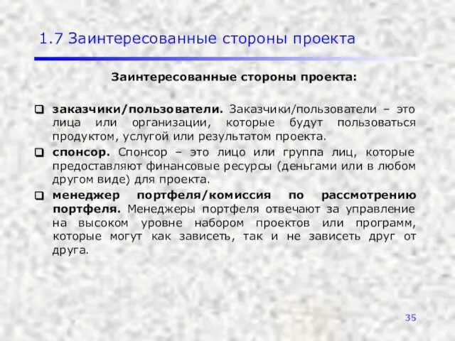 1.7 Заинтересованные стороны проекта Заинтересованные стороны проекта: заказчики/пользователи. Заказчики/пользователи – это