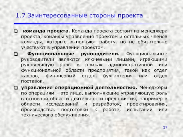 1.7 Заинтересованные стороны проекта команда проекта. Команда проекта состоит из менеджера