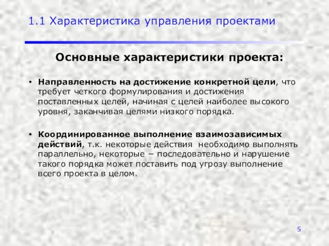 1.1 Характеристика управления проектами Основные характеристики проекта: Направленность на достижение конкретной