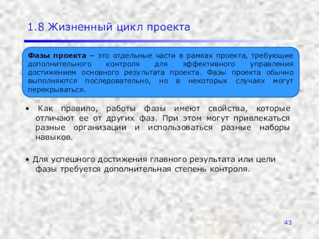 1.8 Жизненный цикл проекта • Как правило, работы фазы имеют свойства,