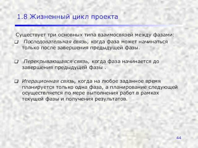 1.8 Жизненный цикл проекта Существует три основных типа взаимосвязей между фазами: