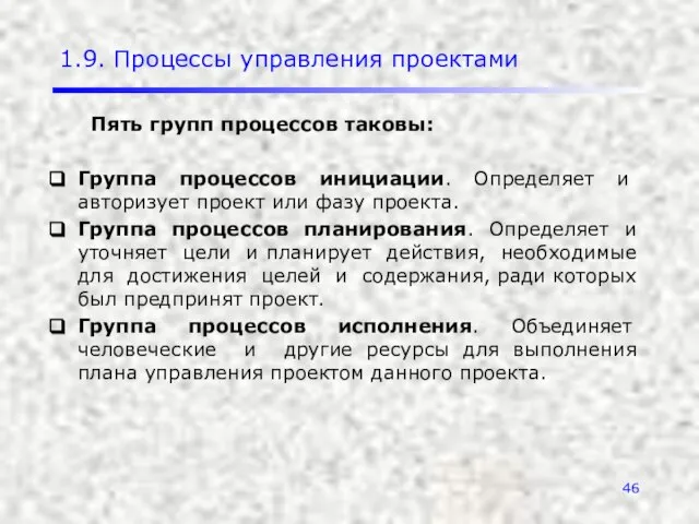 1.9. Процессы управления проектами Пять групп процессов таковы: Группа процессов инициации.