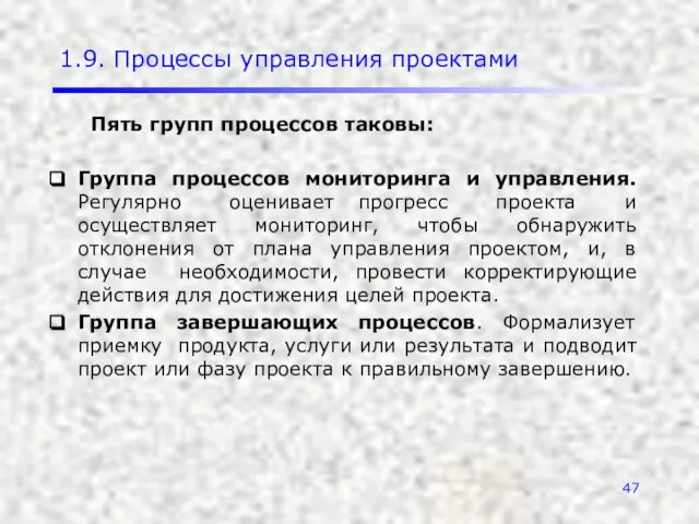 1.9. Процессы управления проектами Пять групп процессов таковы: Группа процессов мониторинга