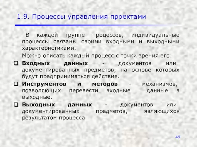 1.9. Процессы управления проектами В каждой группе процессов, индивидуальные процессы связаны