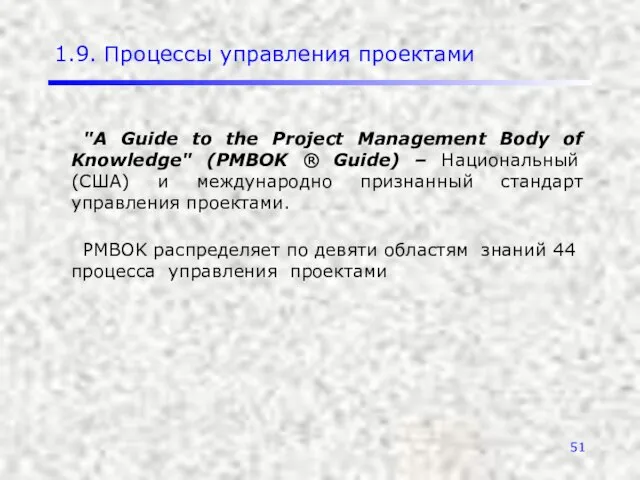 1.9. Процессы управления проектами "A Guide to the Project Management Body