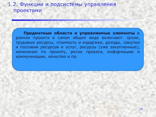 1.2. Функции и подсистемы управления проектами Предметные области и управляемые элементы