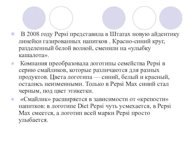 В 2008 году Pepsi представила в Штатах новую айдентику линейки газированных