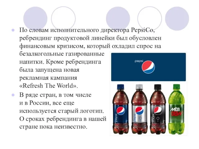 По словам исполнительного директора PepsiCo, ребрендинг продуктовой линейки был обусловлен финансовым