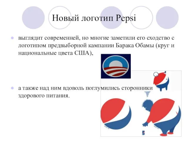 Новый логотип Pepsi выглядит современней, но многие заметили его сходство с