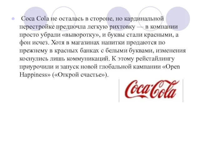 Coca Cola не осталась в стороне, но кардинальной перестройке предпочла легкую