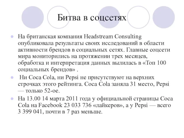 Битва в соцсетях На британская компания Headstream Consulting опубликовала результаты своих