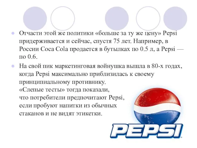 Отчасти этой же политики «больше за ту же цену» Pepsi придерживается