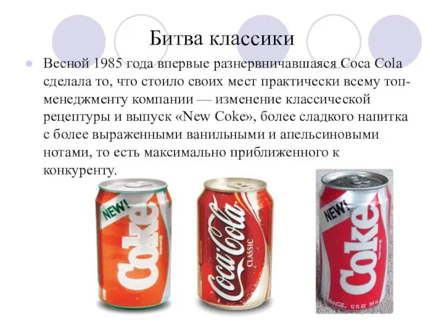 Битва классики Весной 1985 года впервые разнервничавшаяся Coca Cola сделала то,