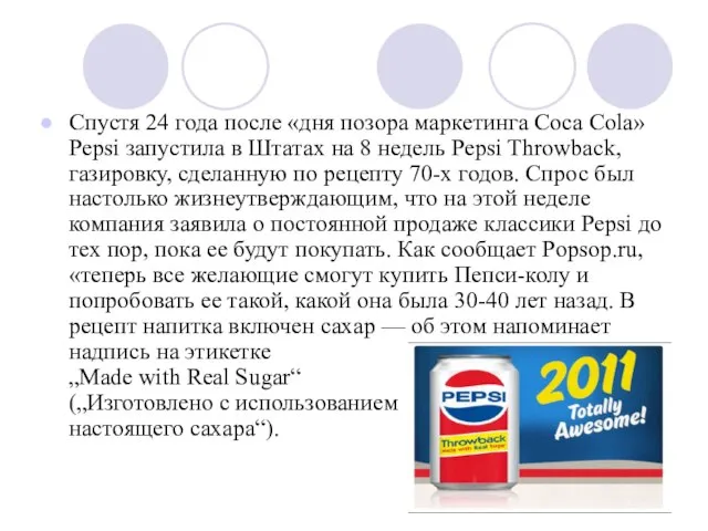 Спустя 24 года после «дня позора маркетинга Coca Cola» Pepsi запустила