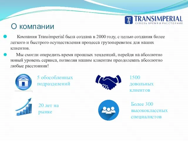 О компании Компания Transimperial была создана в 2000 году, с целью