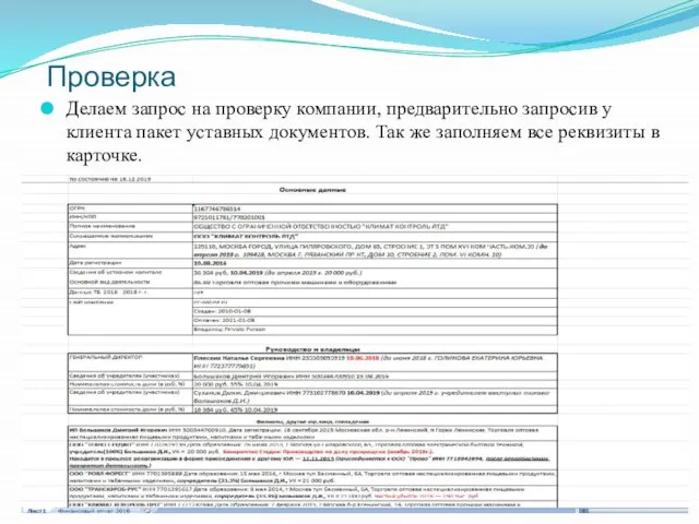 Проверка Делаем запрос на проверку компании, предварительно запросив у клиента пакет