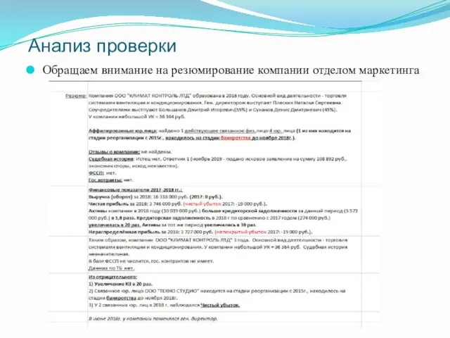 Анализ проверки Обращаем внимание на резюмирование компании отделом маркетинга