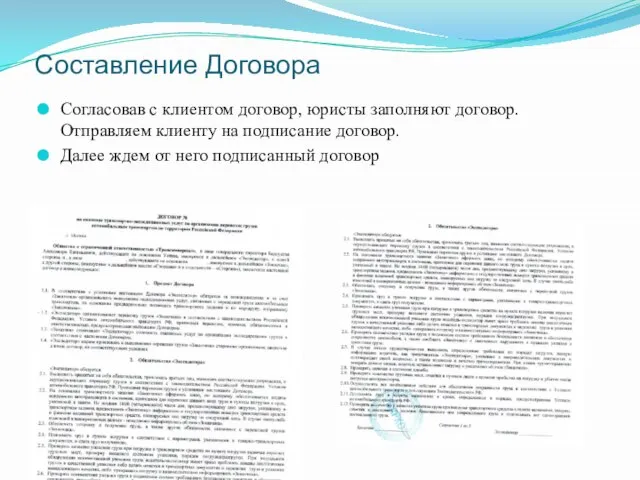 Составление Договора Согласовав с клиентом договор, юристы заполняют договор. Отправляем клиенту