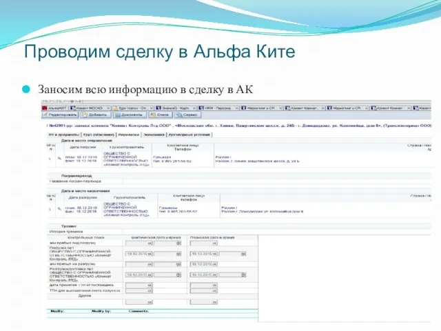 Проводим сделку в Альфа Ките Заносим всю информацию в сделку в АК