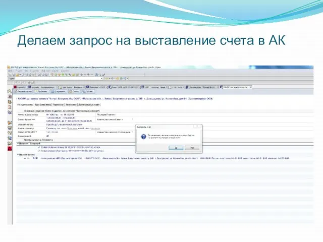 Делаем запрос на выставление счета в АК