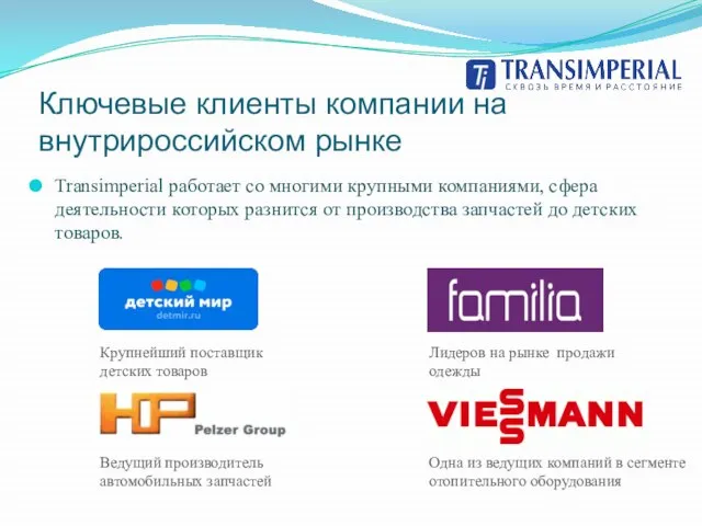 Ключевые клиенты компании на внутрироссийском рынке Transimperial работает со многими крупными