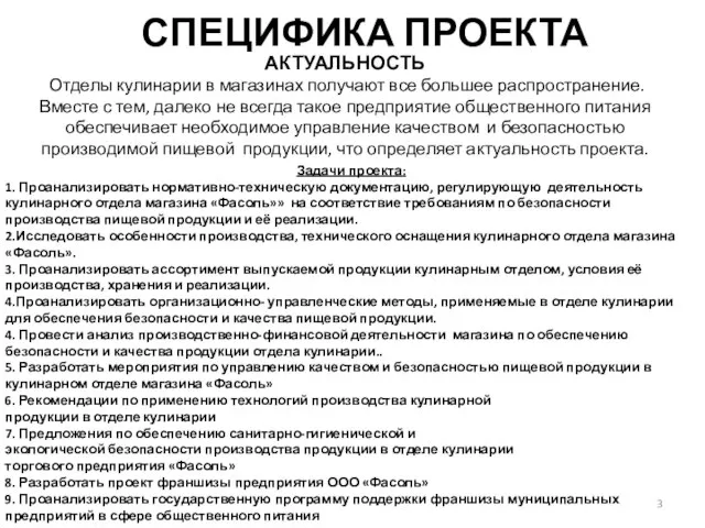 СПЕЦИФИКА ПРОЕКТА АКТУАЛЬНОСТЬ Отделы кулинарии в магазинах получают все большее распространение.