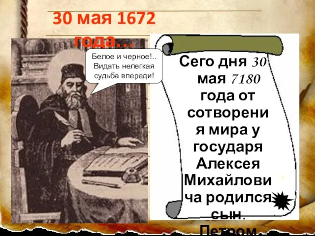 30 мая 1672 года… Сего дня 30 мая 7180 года от