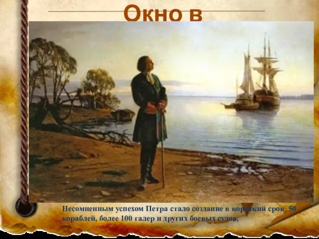 Окно в Европу Несомненным успехом Петра стало создание в короткий срок