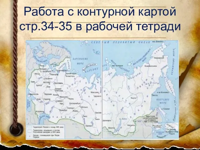 Работа с контурной картой стр.34-35 в рабочей тетради