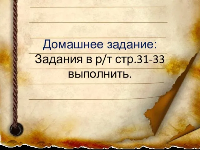 Домашнее задание: Задания в р/т стр.31-33 выполнить.