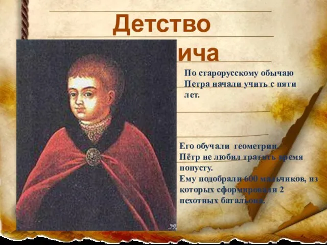 Детство царевича По старорусскому обычаю Петра начали учить с пяти лет.