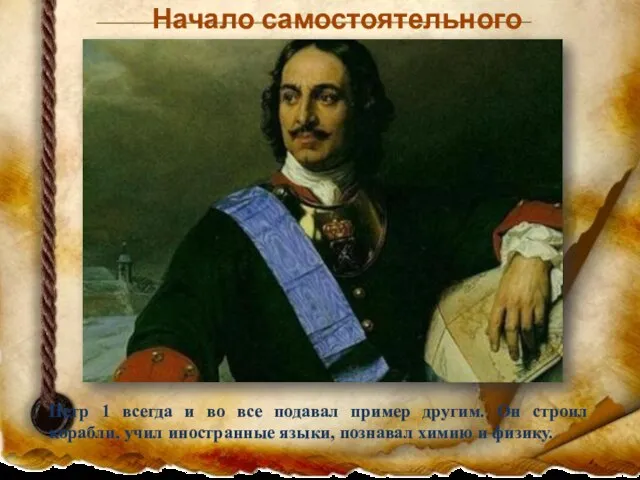 Начало самостоятельного правления Петр 1 всегда и во все подавал пример