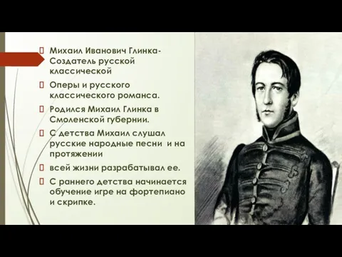 Михаил Иванович Глинка-Создатель русской классической Оперы и русского классического романса. Родился