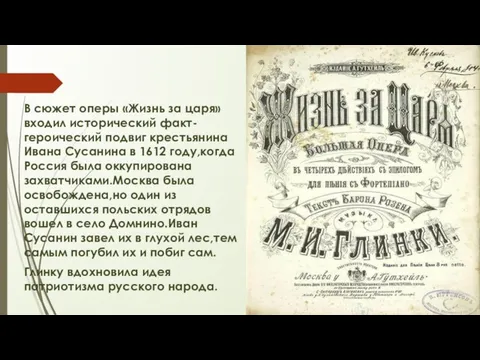 В сюжет оперы «Жизнь за царя» входил исторический факт-героический подвиг крестьянина