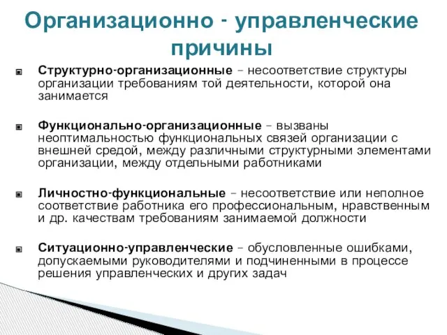 Структурно-организационные – несоответствие структуры организации требованиям той деятельности, которой она занимается