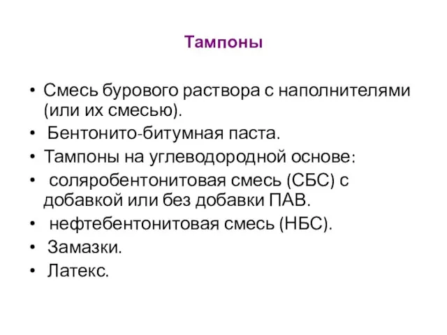 Тампоны Смесь бурового раствора с наполнителями (или их смесью). Бентонито-битумная паста.