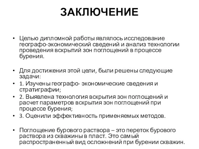 ЗАКЛЮЧЕНИЕ Целью дипломной работы являлось исследование географо-экономический сведений и анализ технологии