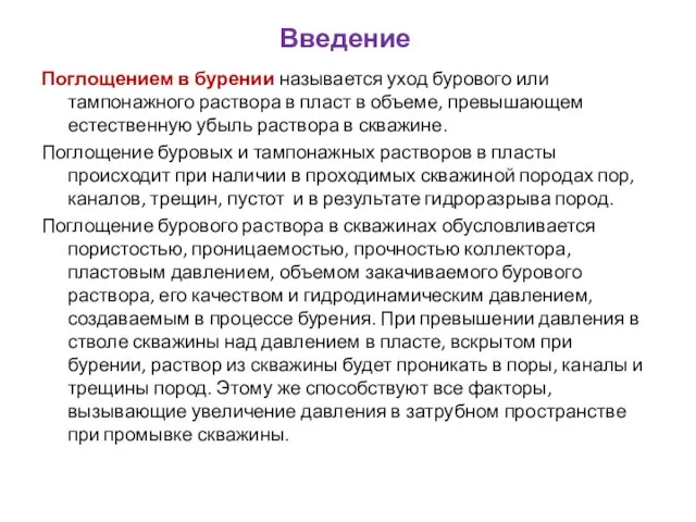 Введение Поглощением в бурении называется уход бурового или тампонажного раствора в