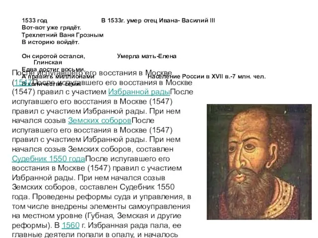 1533 год В 1533г. умер отец Ивана- Василий III Вот-вот уже