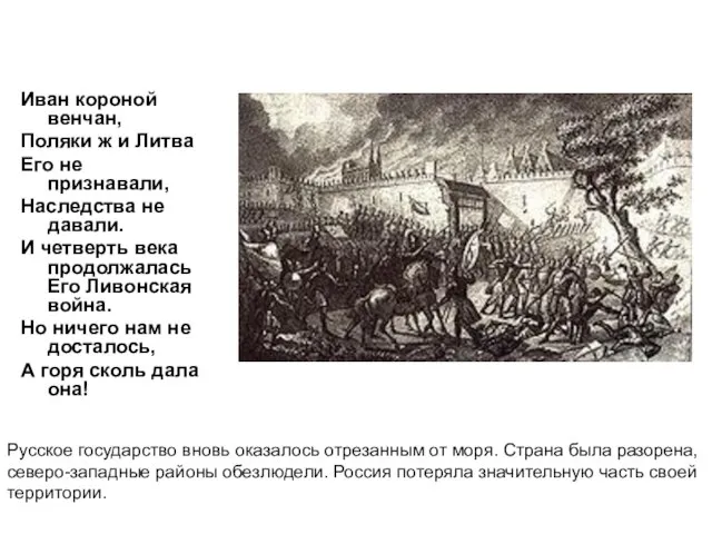 Иван короной венчан, Поляки ж и Литва Его не признавали, Наследства