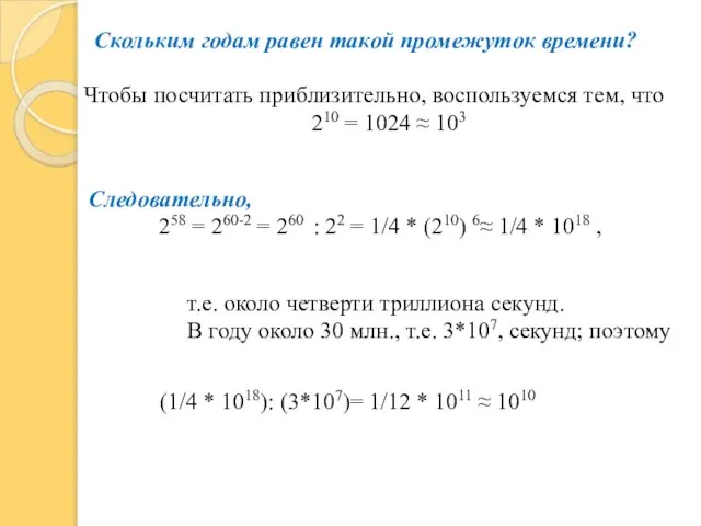 Скольким годам равен такой промежуток времени? Чтобы посчитать приблизительно, воспользуемся тем,