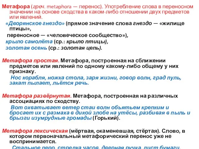 Метафора (греч. metaphora — перенос). Употребление слова в переносном значении на