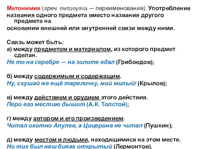 Метонимия (греч. metonymia — переименование). Употребление названия одного предмета вместо названия