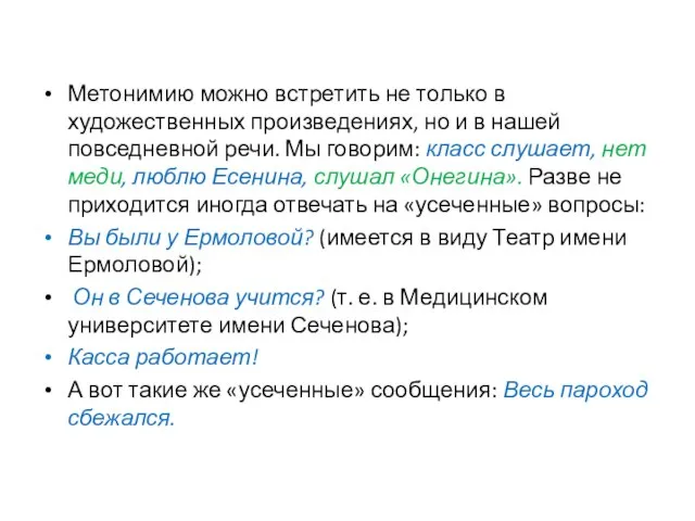 Метонимию можно встретить не только в художественных произведениях, но и в