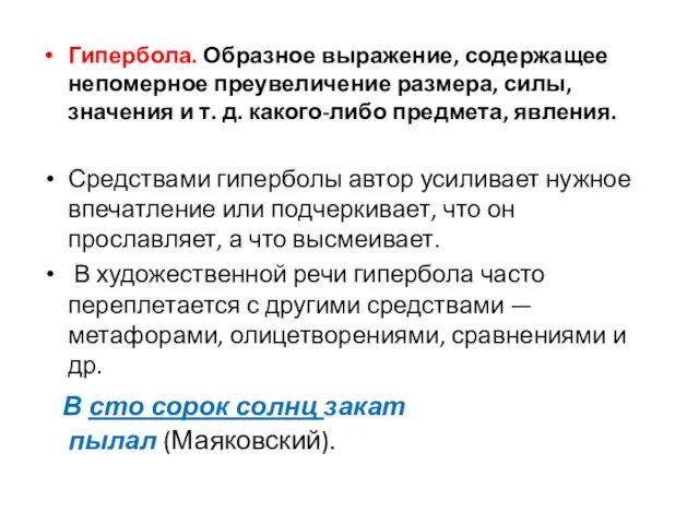 Гипербола. Образное выражение, содержащее непомерное преувеличение размера, силы, значения и т.