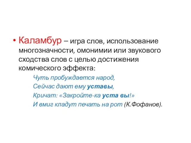 Каламбур – игра слов, использование многозначности, омонимии или звукового сходства слов