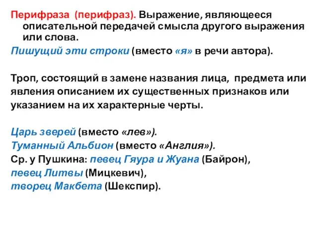 Перифраза (перифраз). Выражение, являющееся описательной передачей смысла другого выражения или слова.