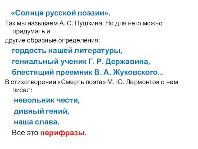 «Солнце русской поэзии». Так мы называем А. С. Пушкина. Но для